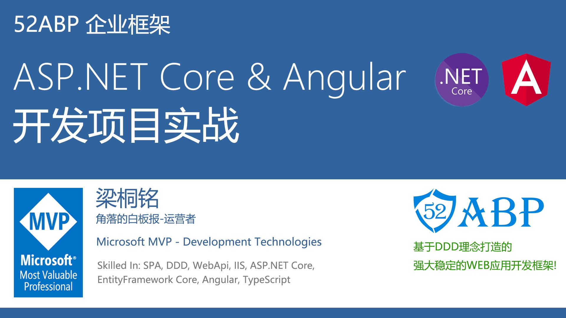 52ABP框架ASP.NET Core与Angular开发教程